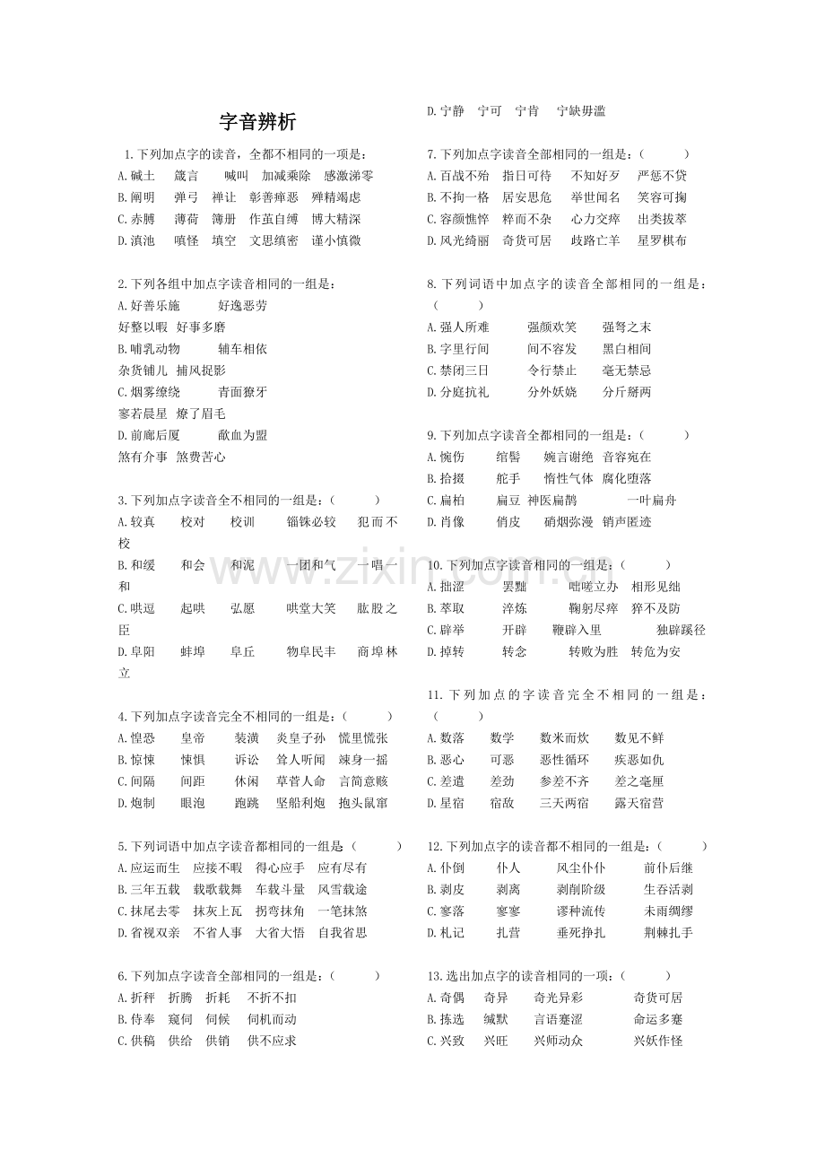 高考语文易错字音选择题集锦.doc_第1页