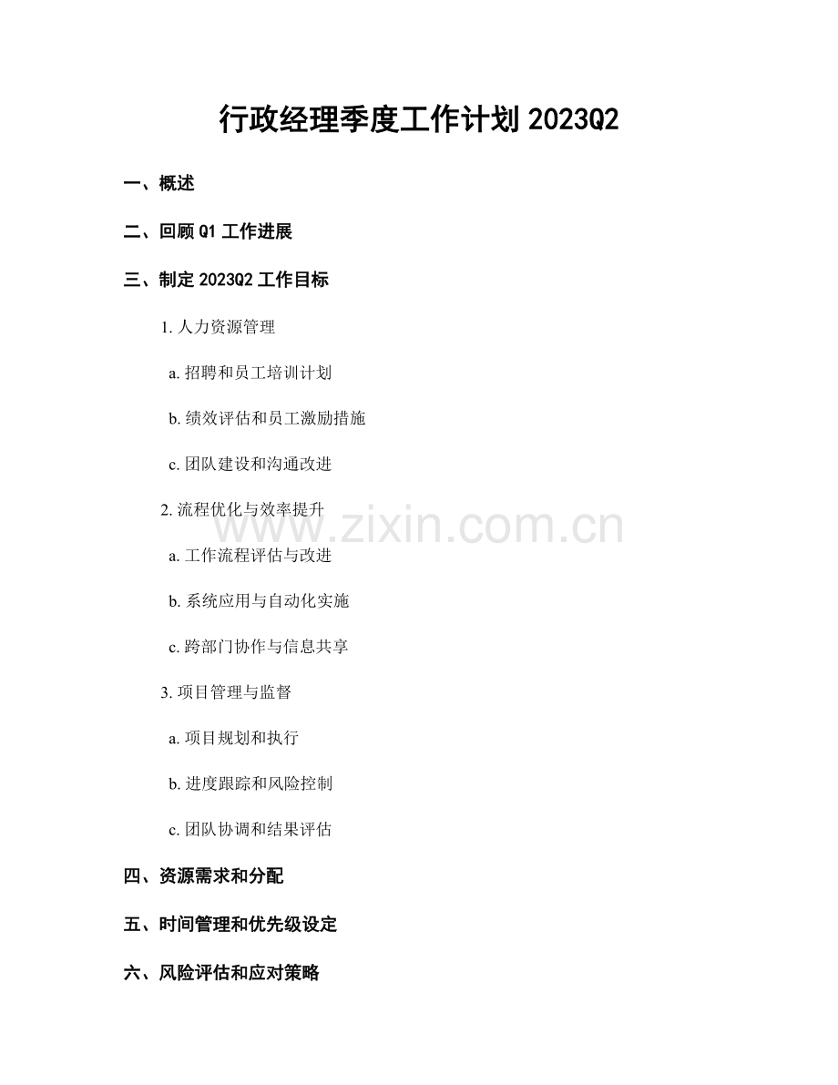 行政经理季度工作计划2023Q2.docx_第1页