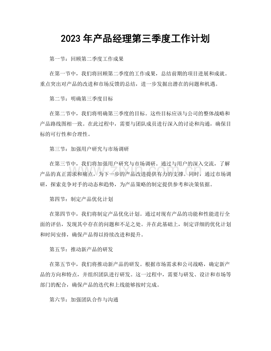 2023年产品经理第三季度工作计划.docx_第1页