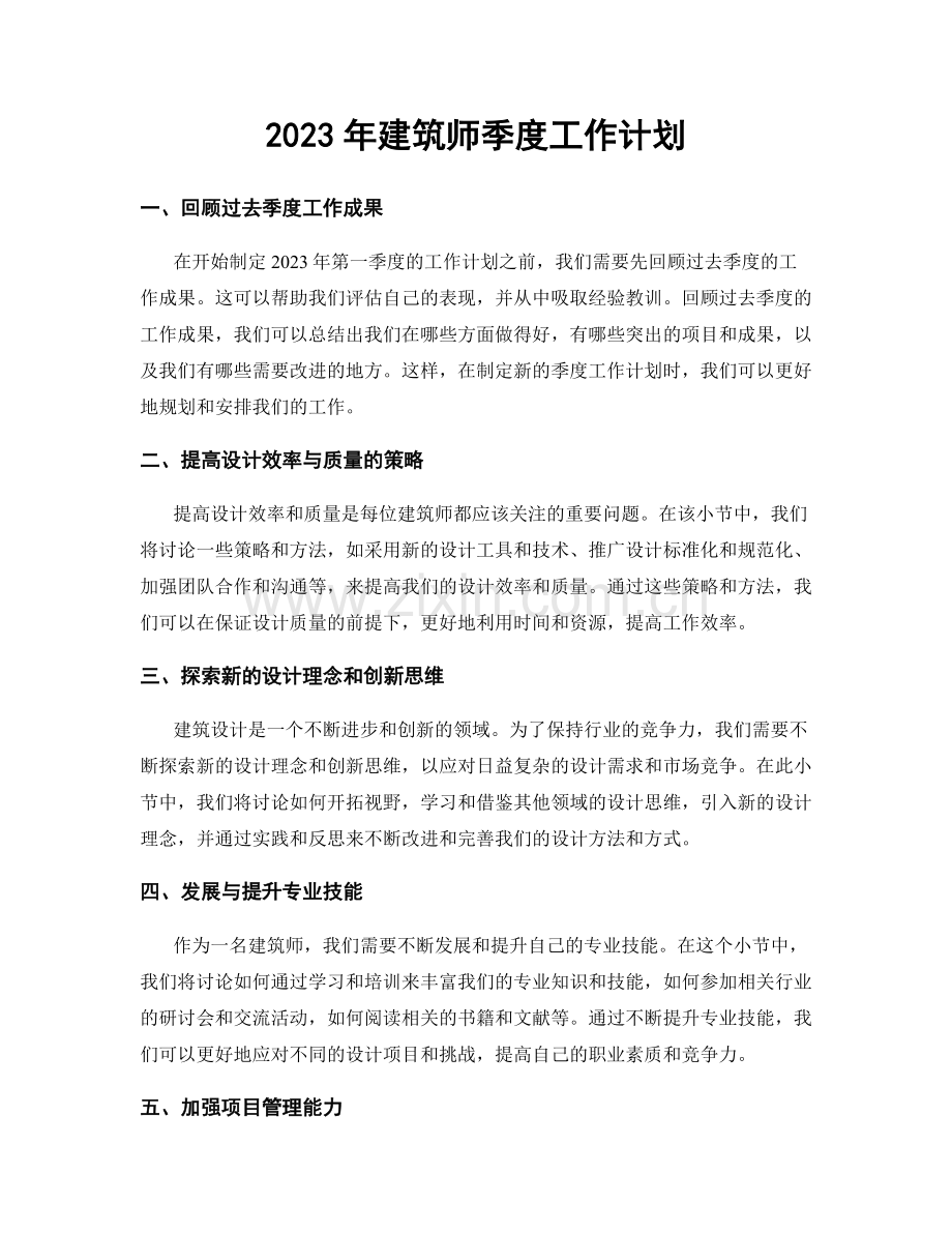 2023年建筑师季度工作计划.docx_第1页