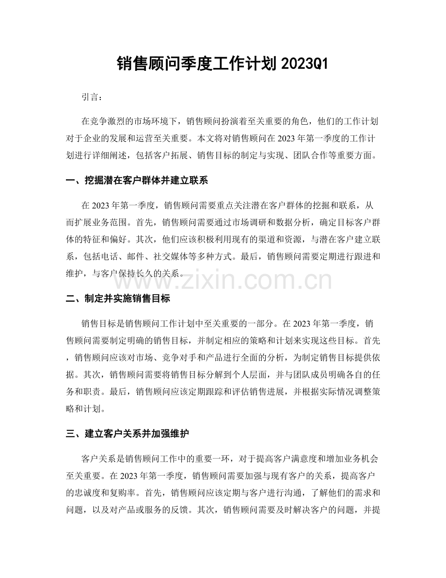 销售顾问季度工作计划2023Q1.docx_第1页