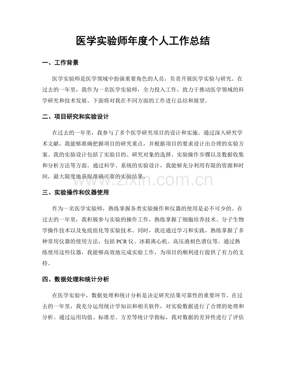 医学实验师年度个人工作总结.docx_第1页