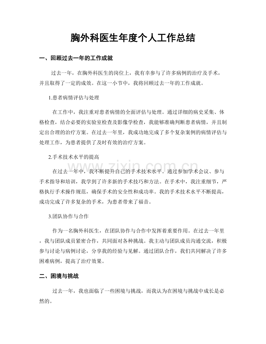 胸外科医生年度个人工作总结.docx_第1页