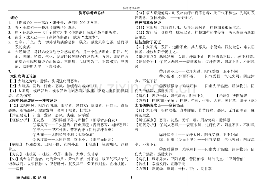 天津中医药大学伤寒考试重点.doc_第1页