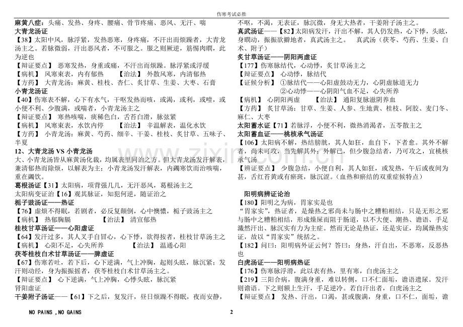 天津中医药大学伤寒考试重点.doc_第2页