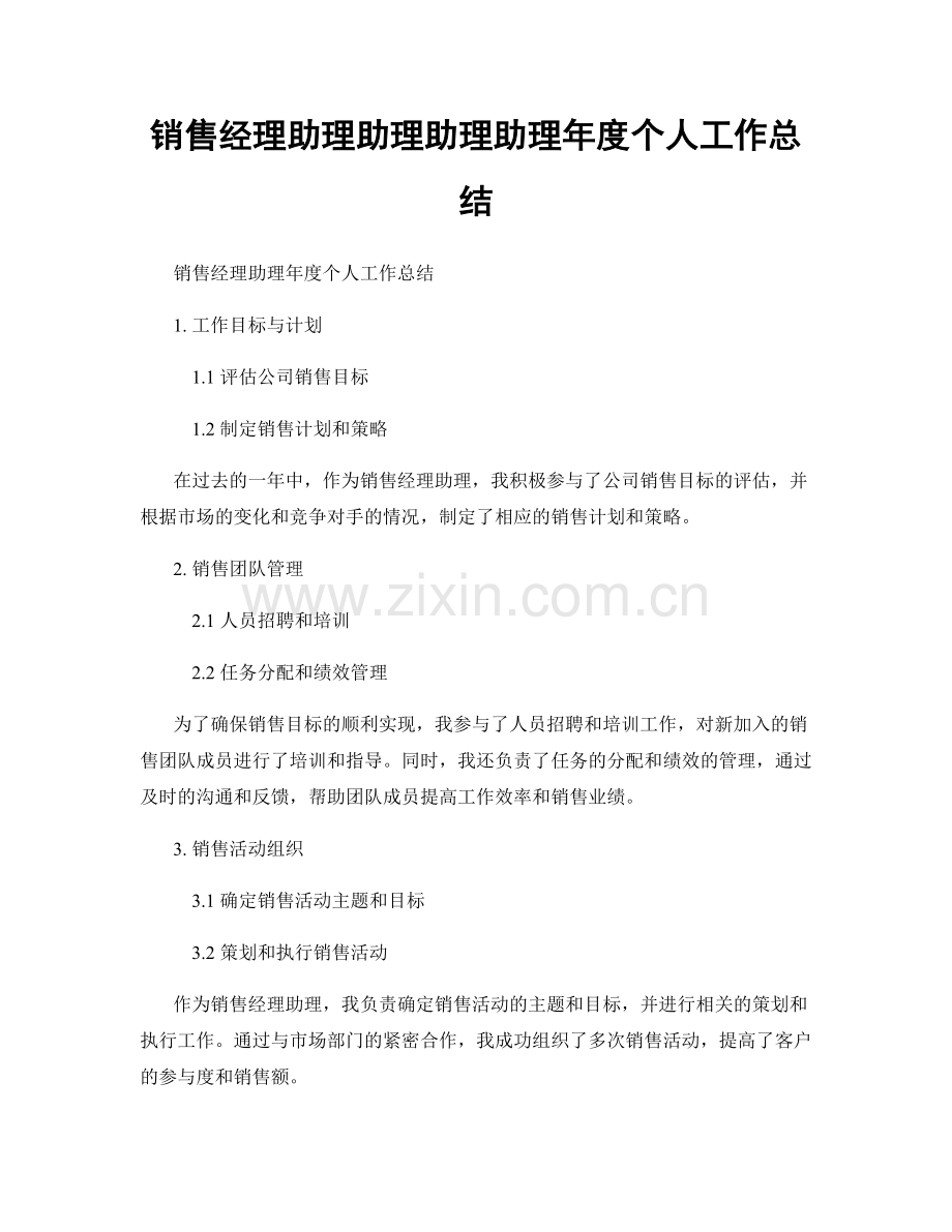 销售经理助理助理助理助理年度个人工作总结.docx_第1页