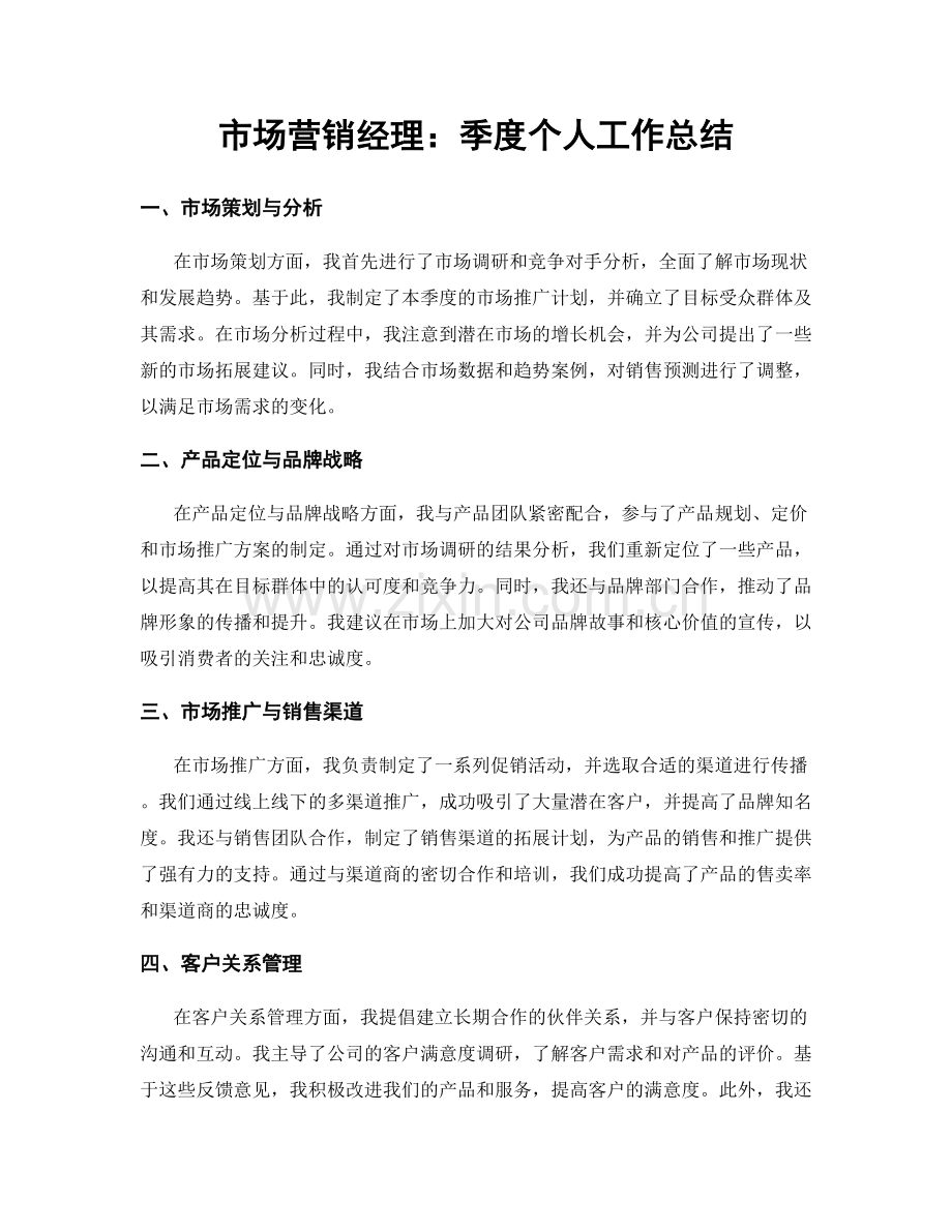 市场营销经理：季度个人工作总结.docx_第1页