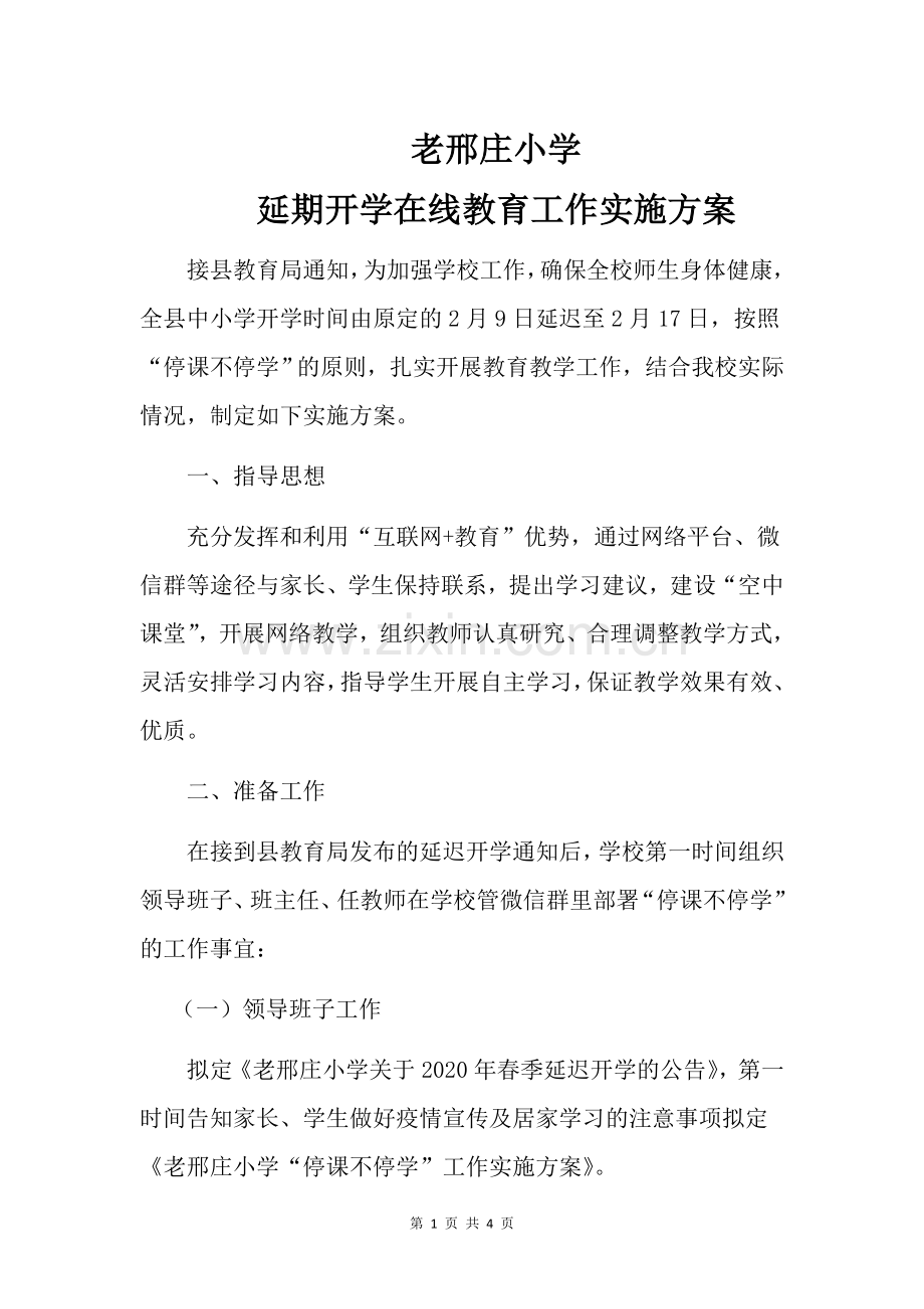 老邢庄小学延期开学在线教育工作实施方案.doc_第1页