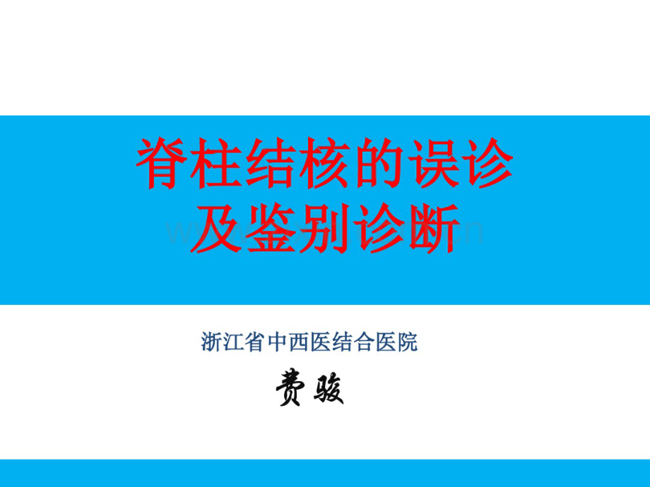 脊柱结核的误诊及鉴别诊断(20190827172029).pdf_第1页