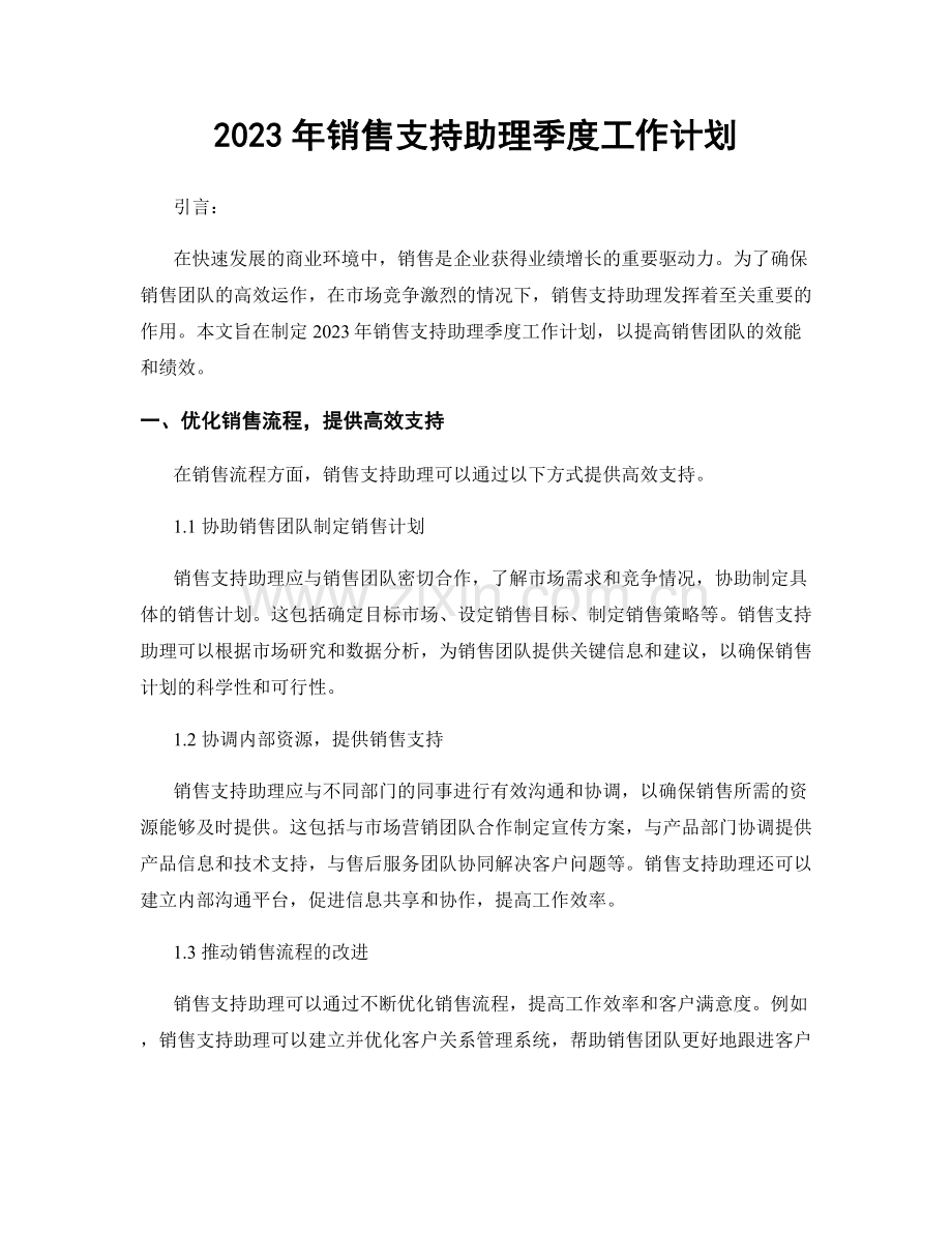 2023年销售支持助理季度工作计划.docx_第1页