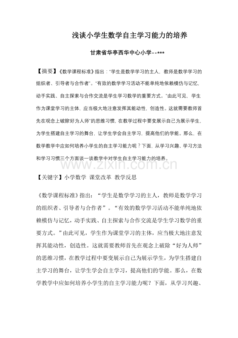 浅谈小学生数学自主学习能力的培养.doc_第1页