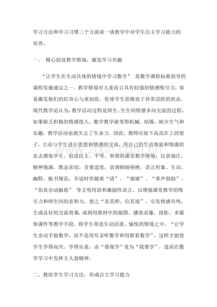 浅谈小学生数学自主学习能力的培养.doc_第2页