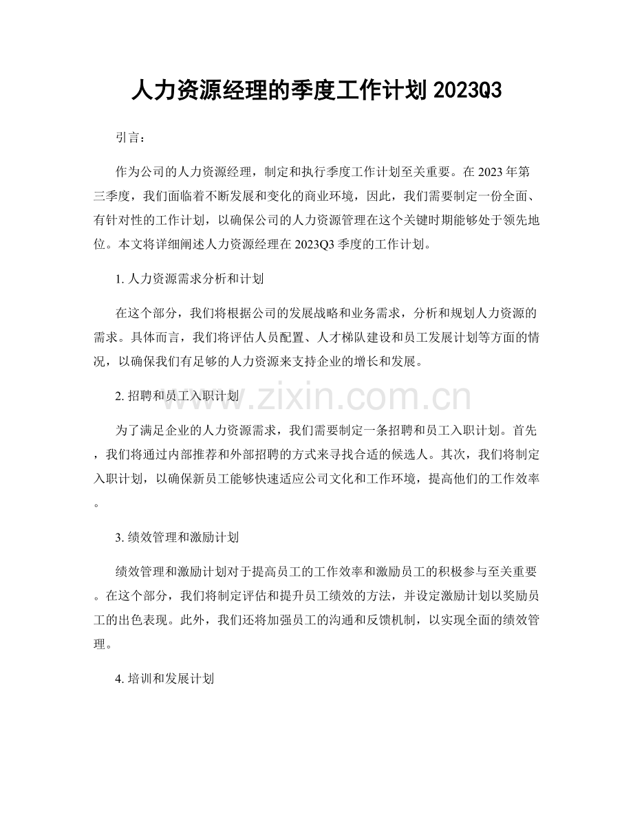 人力资源经理的季度工作计划2023Q3.docx_第1页