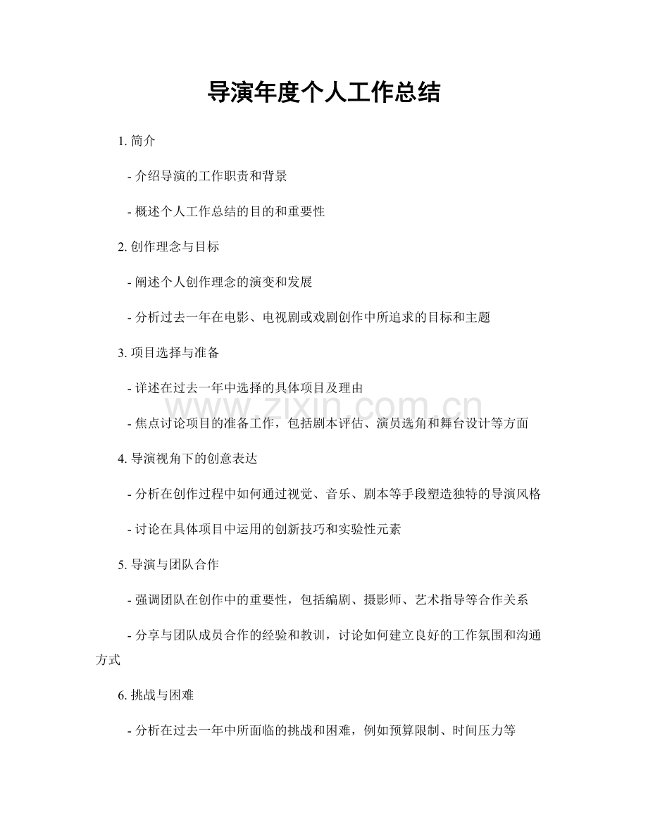 导演年度个人工作总结.docx_第1页