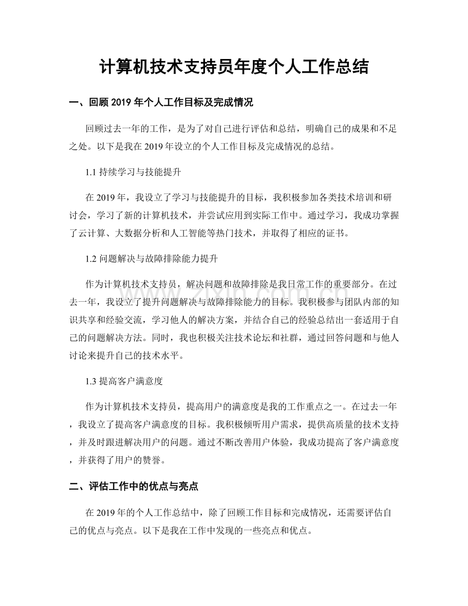 计算机技术支持员年度个人工作总结.docx_第1页