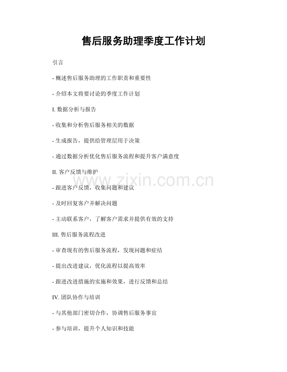 售后服务助理季度工作计划.docx_第1页