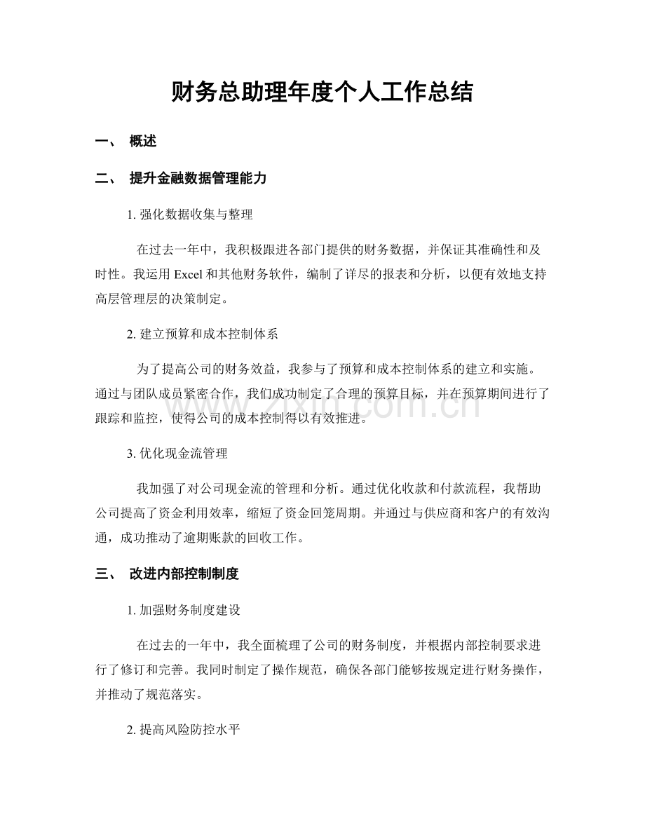 财务总助理年度个人工作总结.docx_第1页