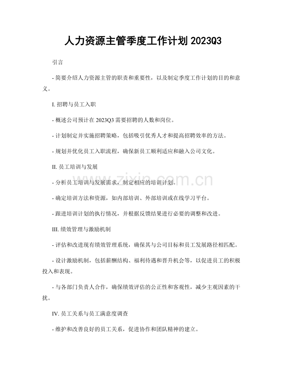 人力资源主管季度工作计划2023Q3.docx_第1页