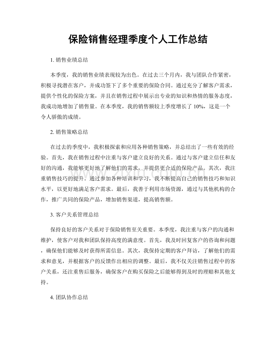 保险销售经理季度个人工作总结.docx_第1页