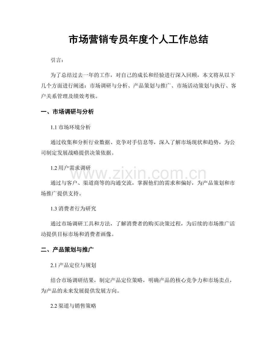 市场营销专员年度个人工作总结.docx_第1页