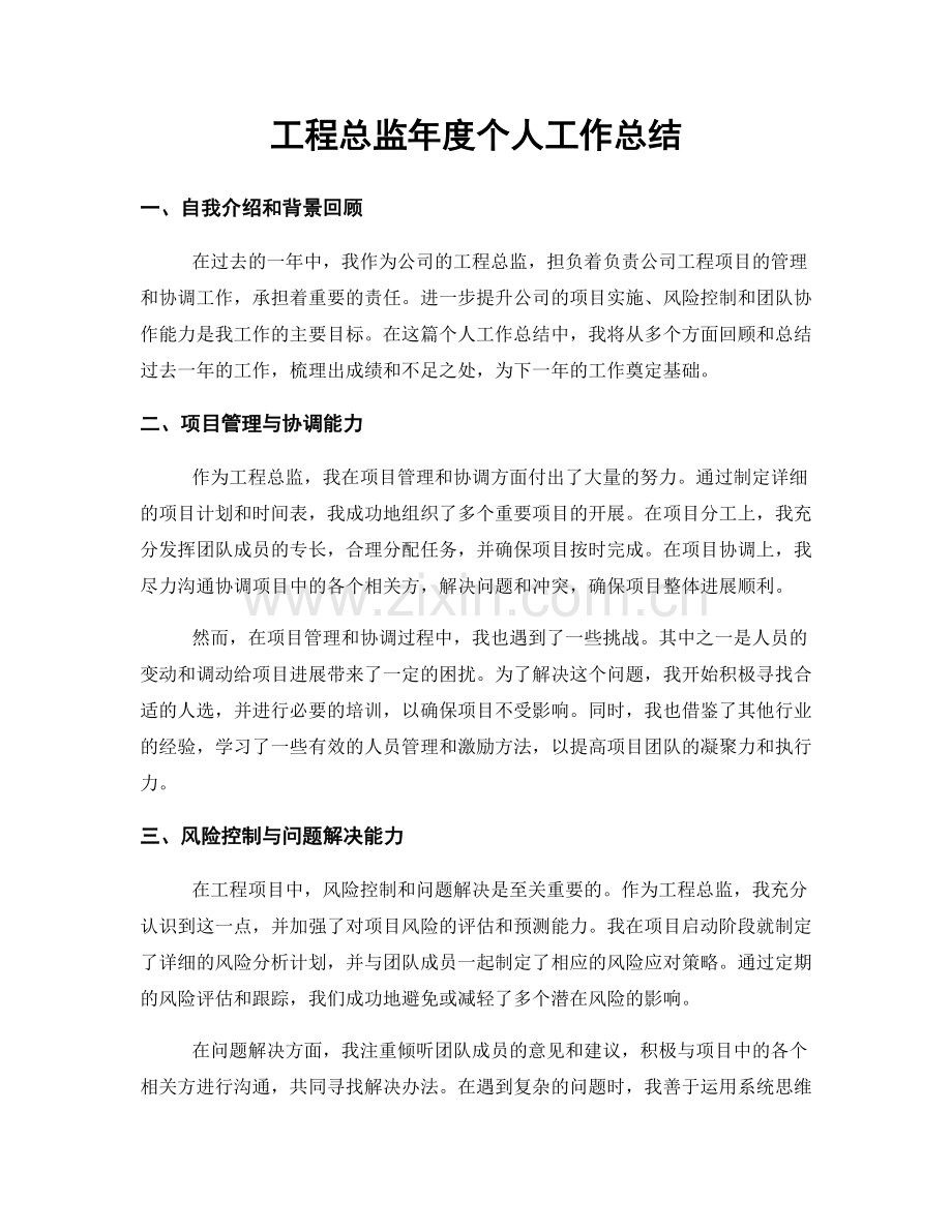 工程总监年度个人工作总结.docx_第1页