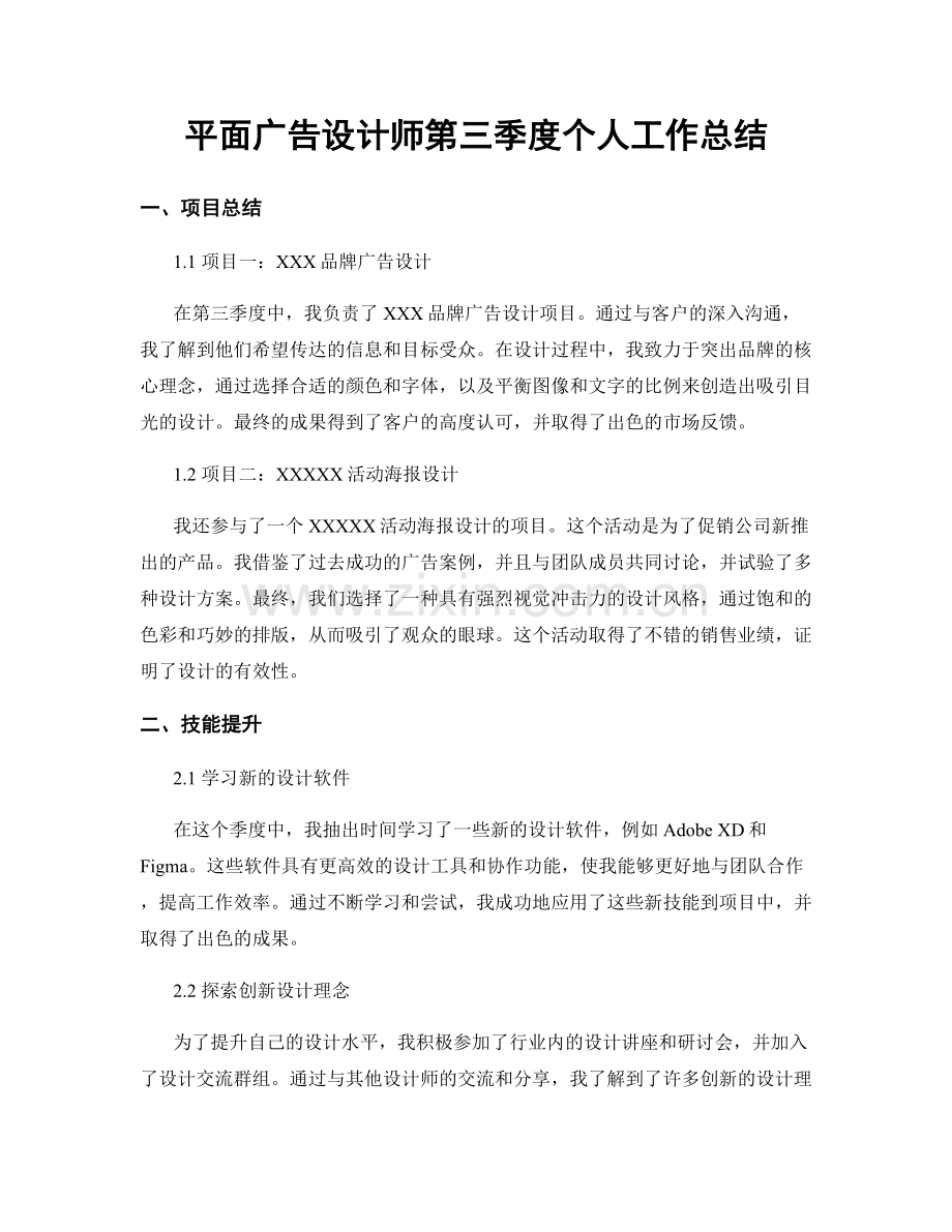 平面广告设计师第三季度个人工作总结.docx_第1页