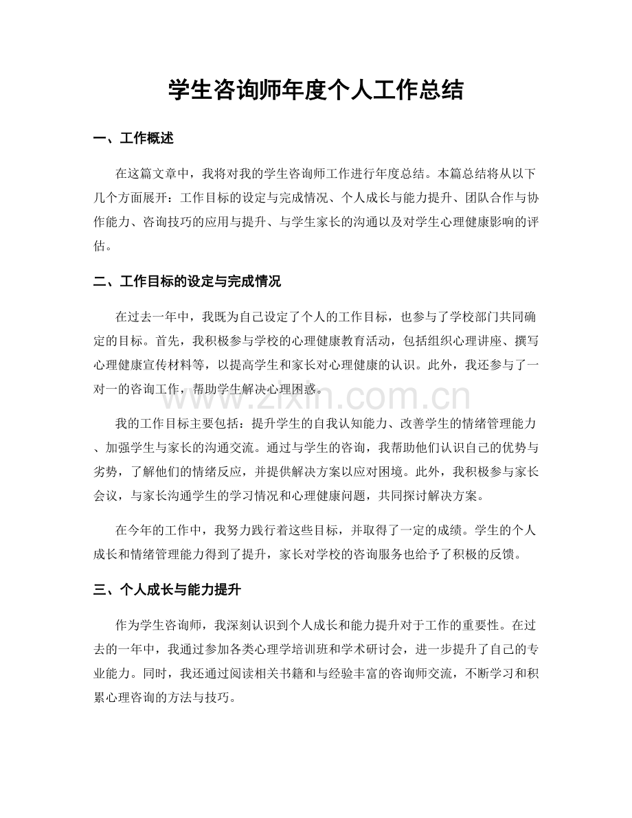 学生咨询师年度个人工作总结.docx_第1页