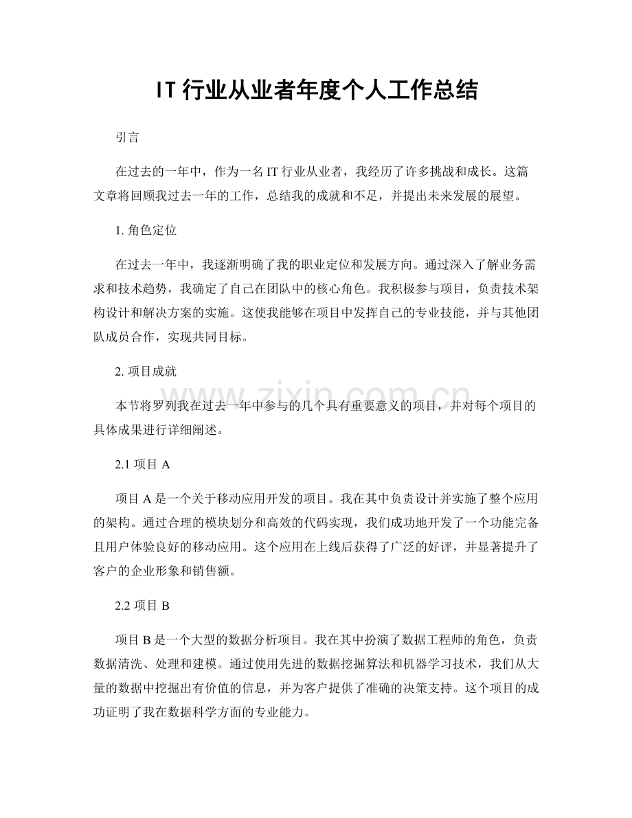 IT行业从业者年度个人工作总结.docx_第1页