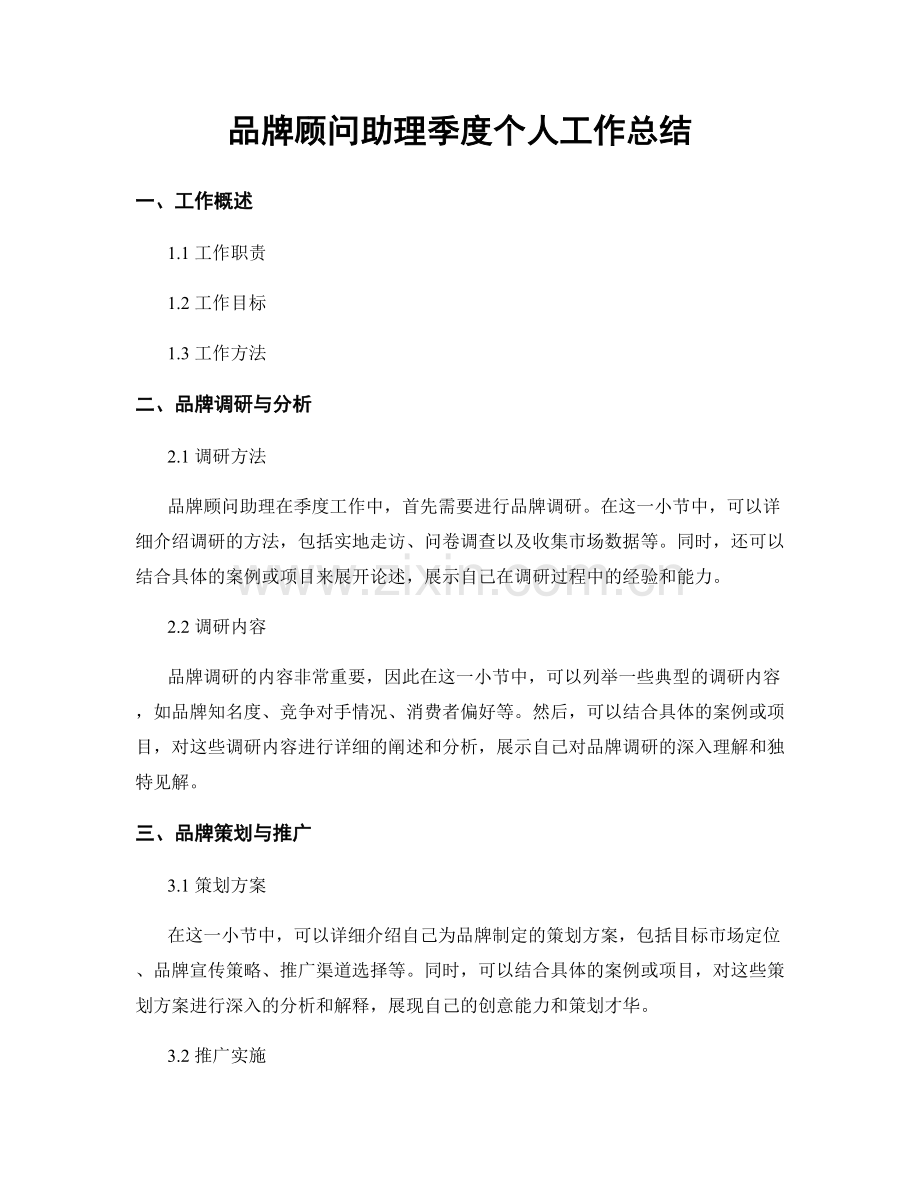 品牌顾问助理季度个人工作总结.docx_第1页