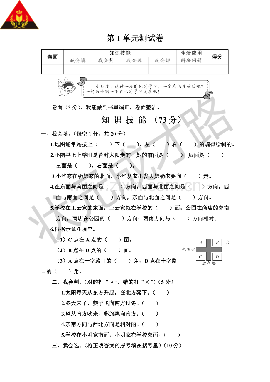 人教版三年级下册第1单元位置与方向一测试卷.doc_第1页