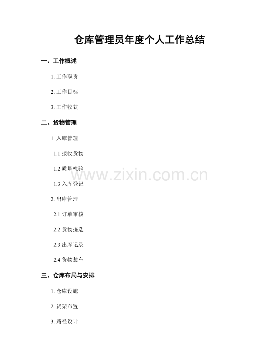 仓库管理员年度个人工作总结.docx_第1页