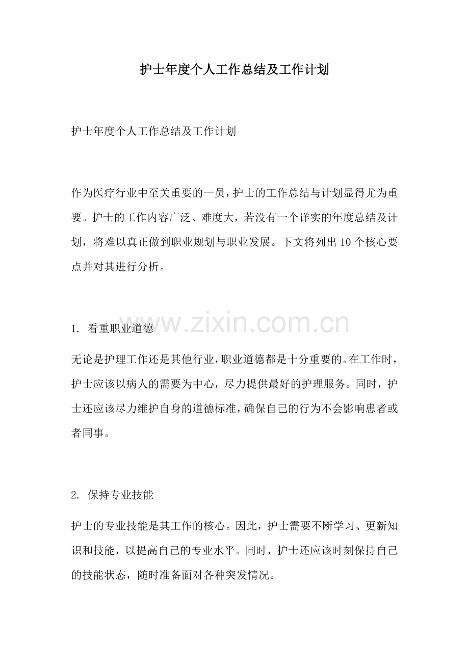 护士年度个人工作总结及工作计划.docx_第1页