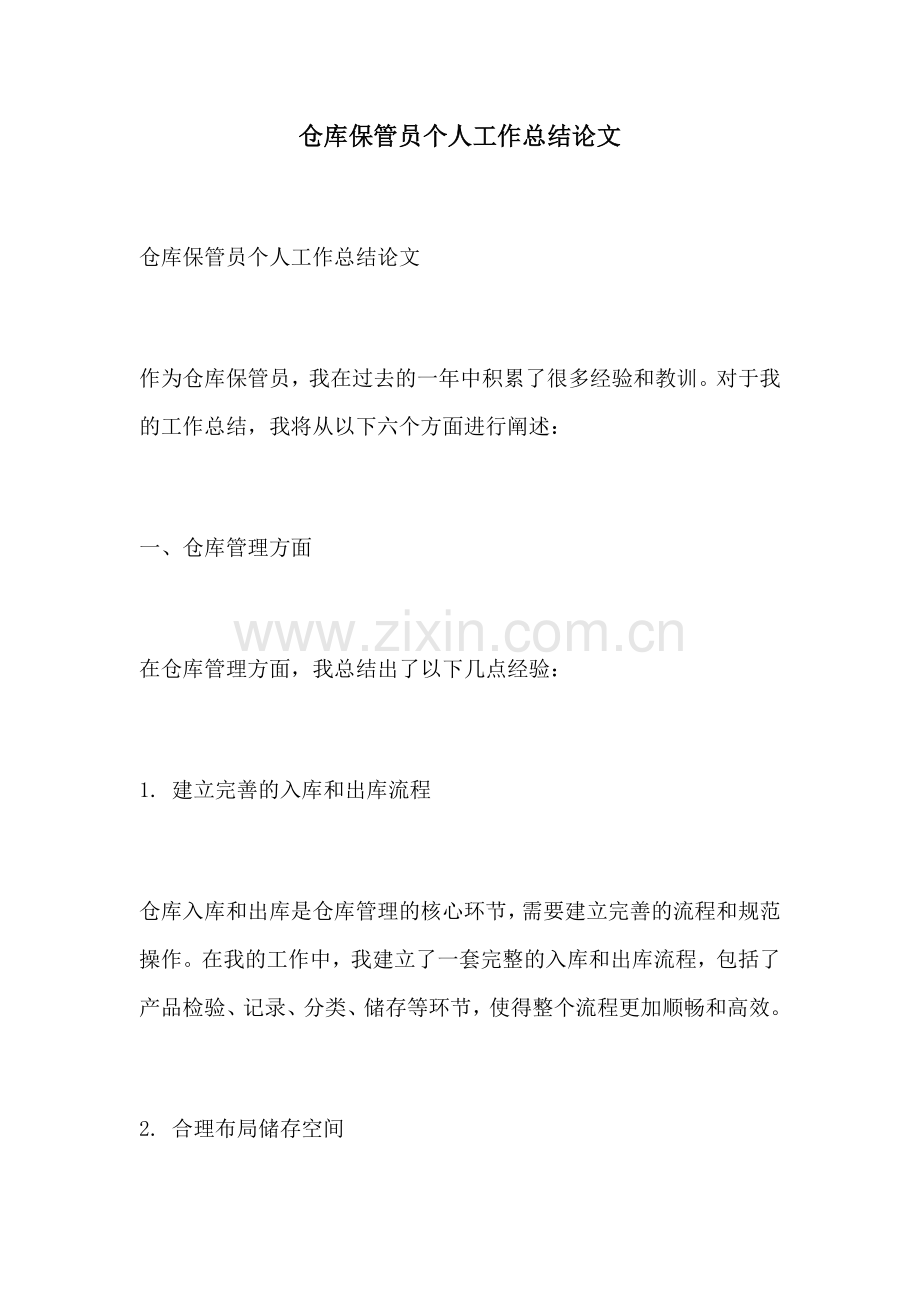 仓库保管员个人工作总结论文.docx_第1页