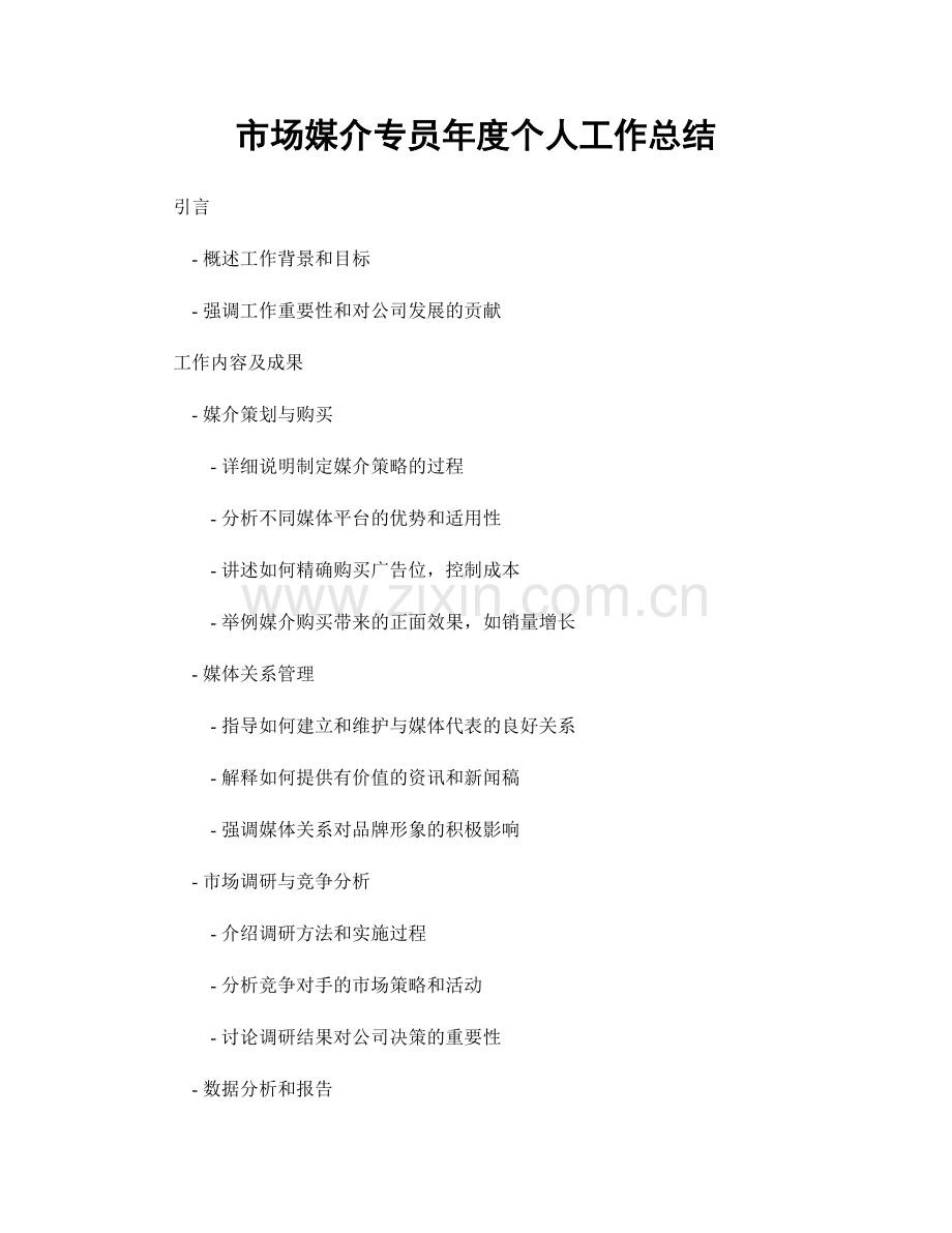 市场媒介专员年度个人工作总结.docx_第1页