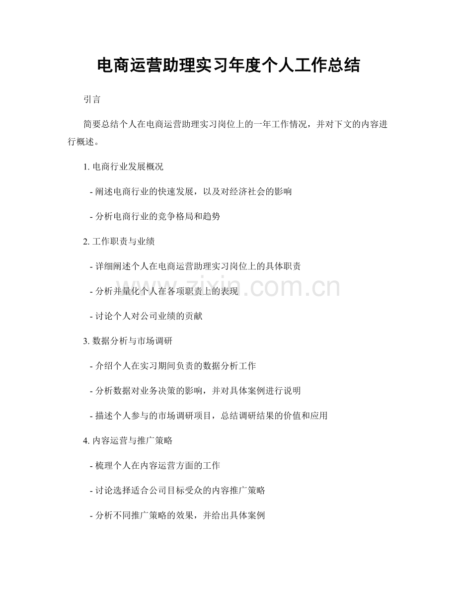 电商运营助理实习年度个人工作总结.docx_第1页