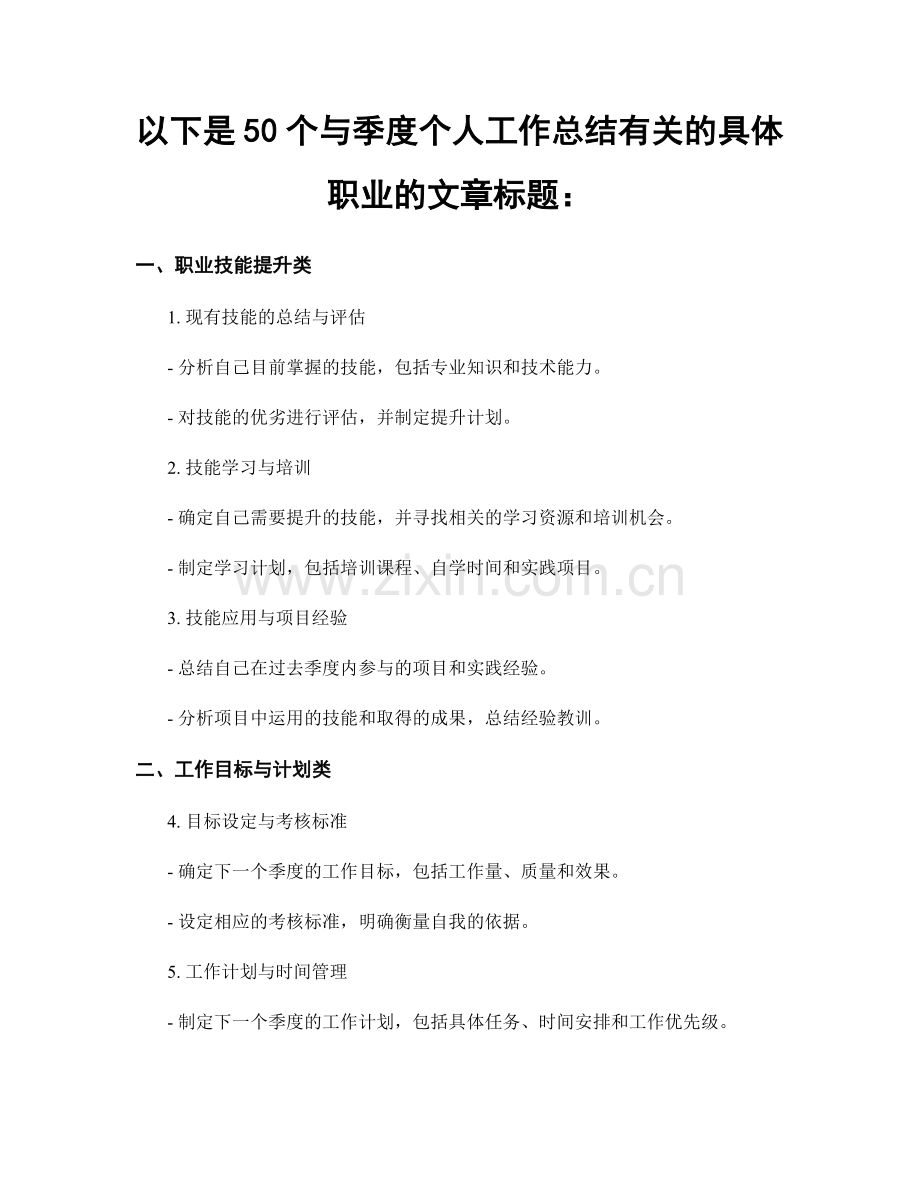 以下是50个与季度个人工作总结有关的具体职业的文章标题：.docx_第1页