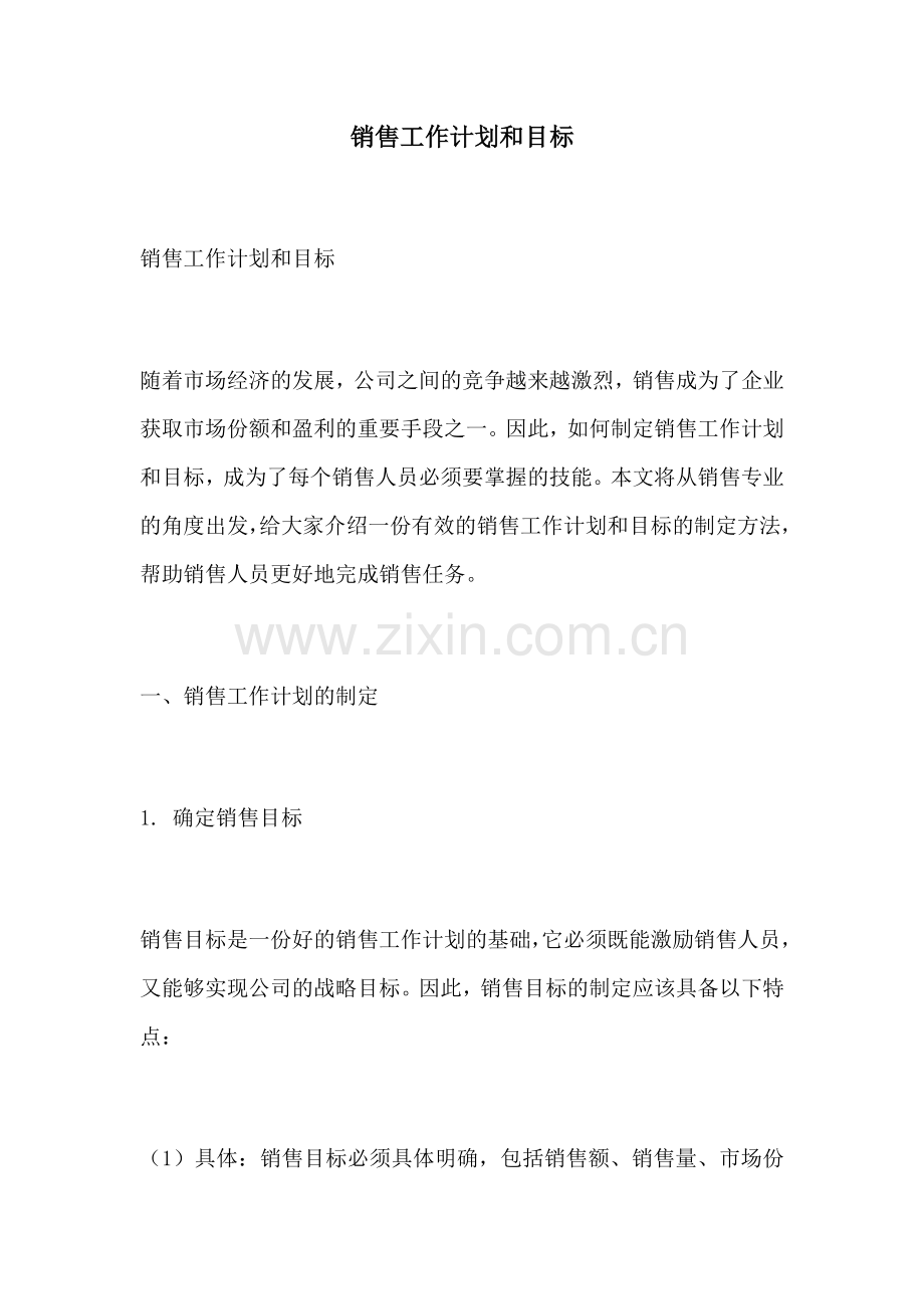 销售工作计划和目标.docx_第1页