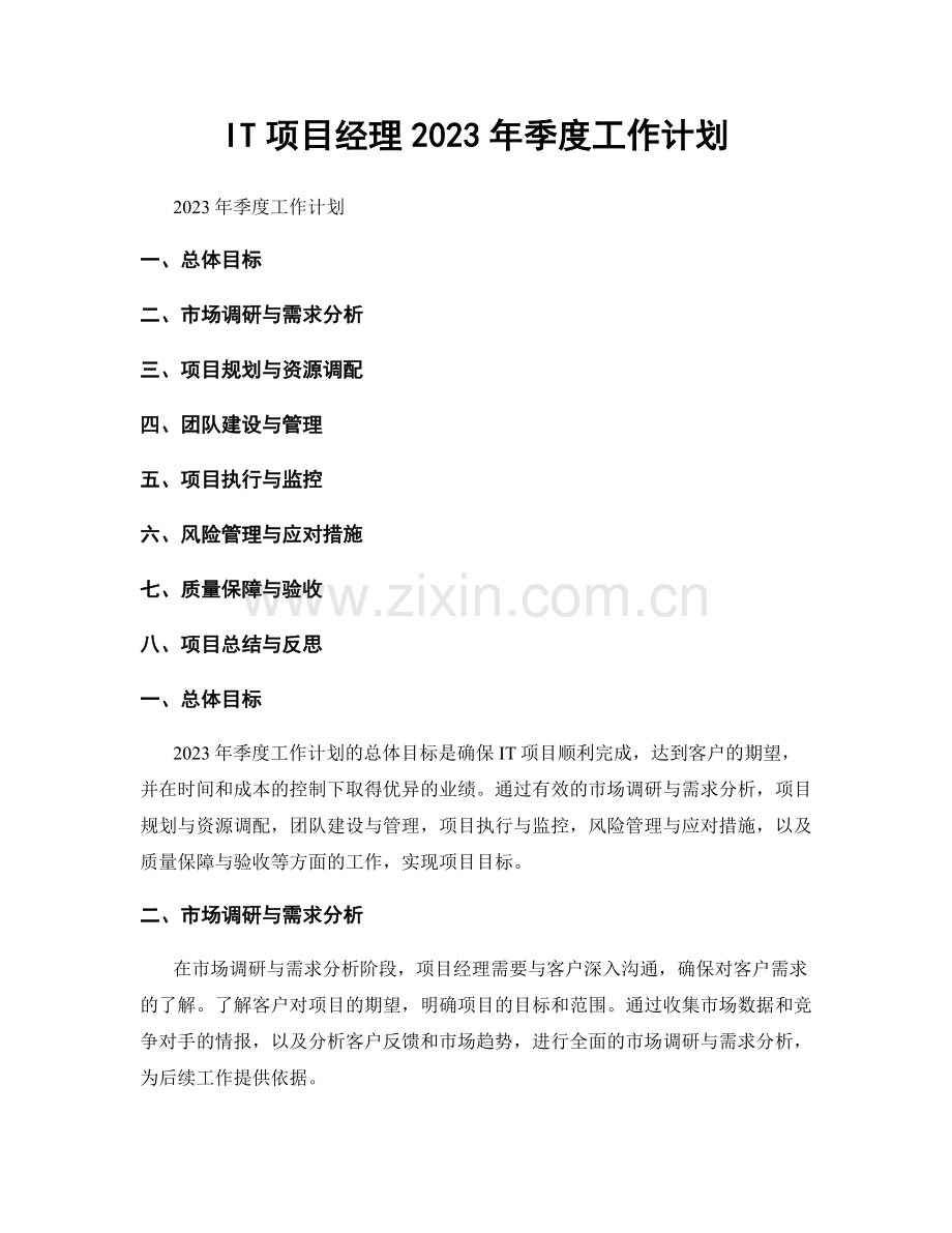 IT项目经理2023年季度工作计划.docx_第1页