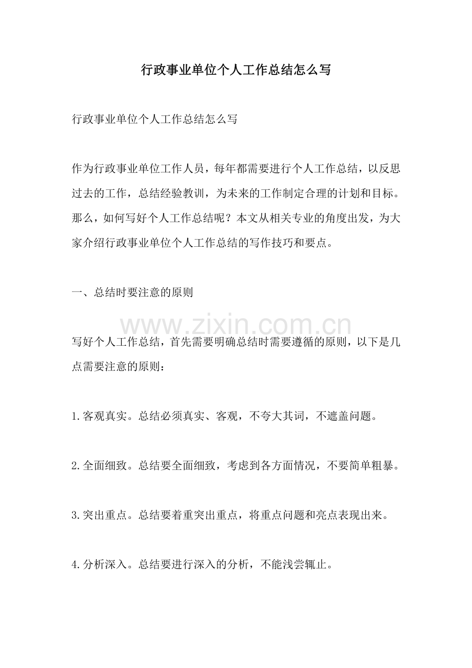 行政事业单位个人工作总结怎么写.pdf_第1页