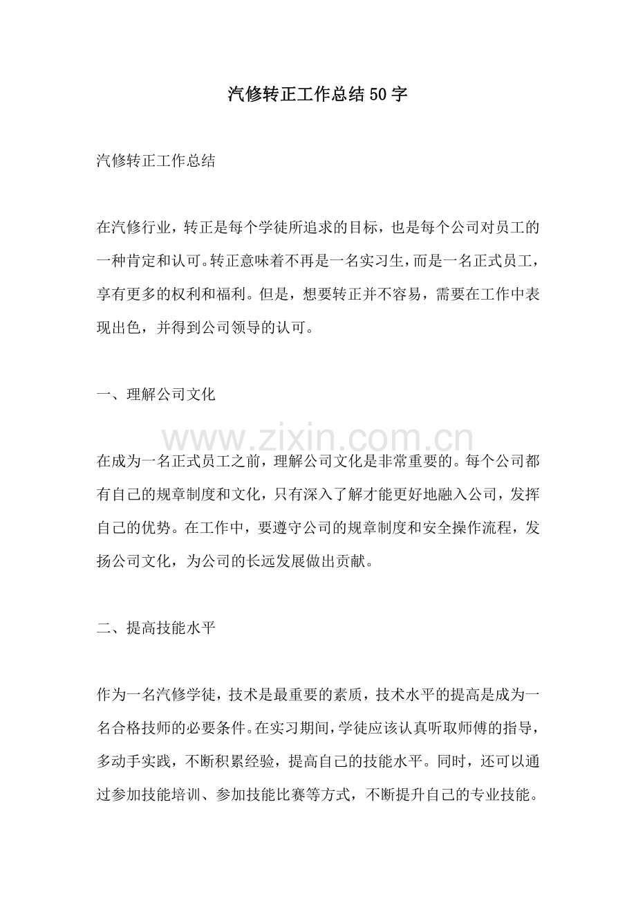 汽修转正工作总结50字.pdf_第1页