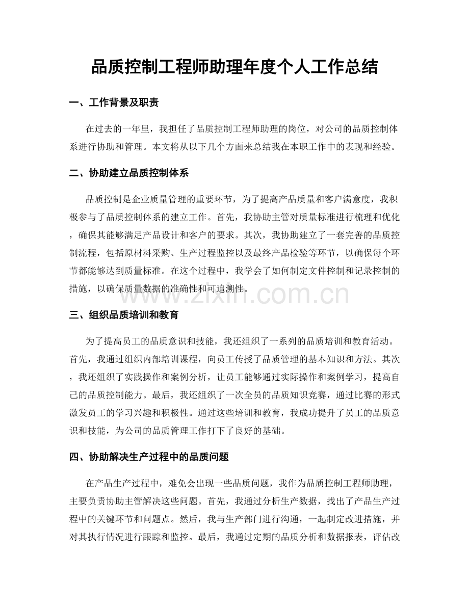 品质控制工程师助理年度个人工作总结.docx_第1页