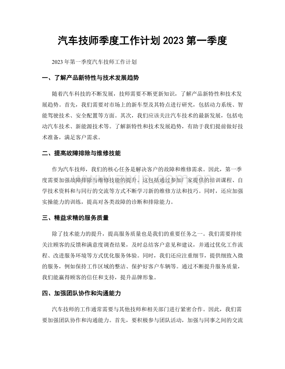 汽车技师季度工作计划2023第一季度.docx_第1页