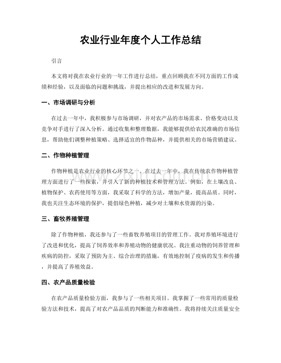 农业行业年度个人工作总结.docx_第1页