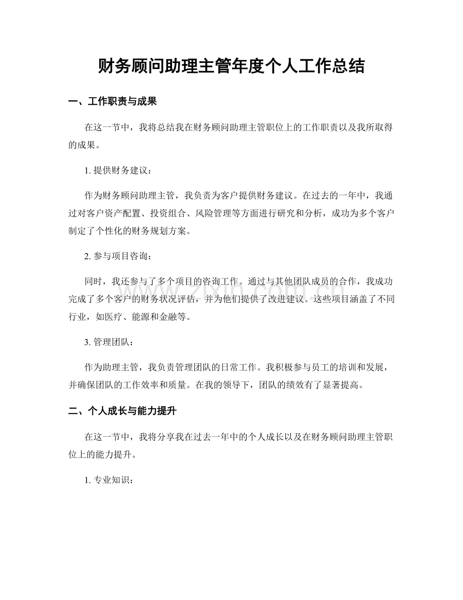 财务顾问助理主管年度个人工作总结.docx_第1页