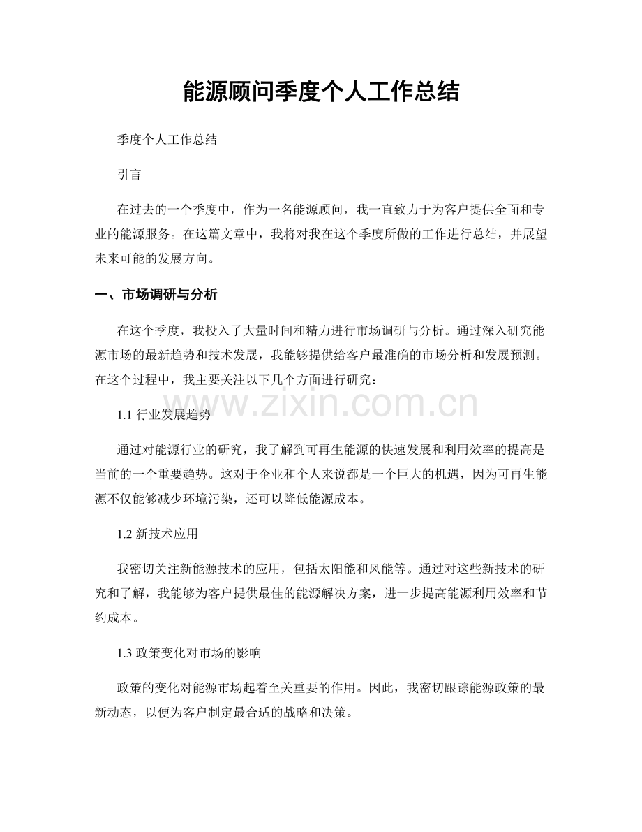 能源顾问季度个人工作总结.docx_第1页