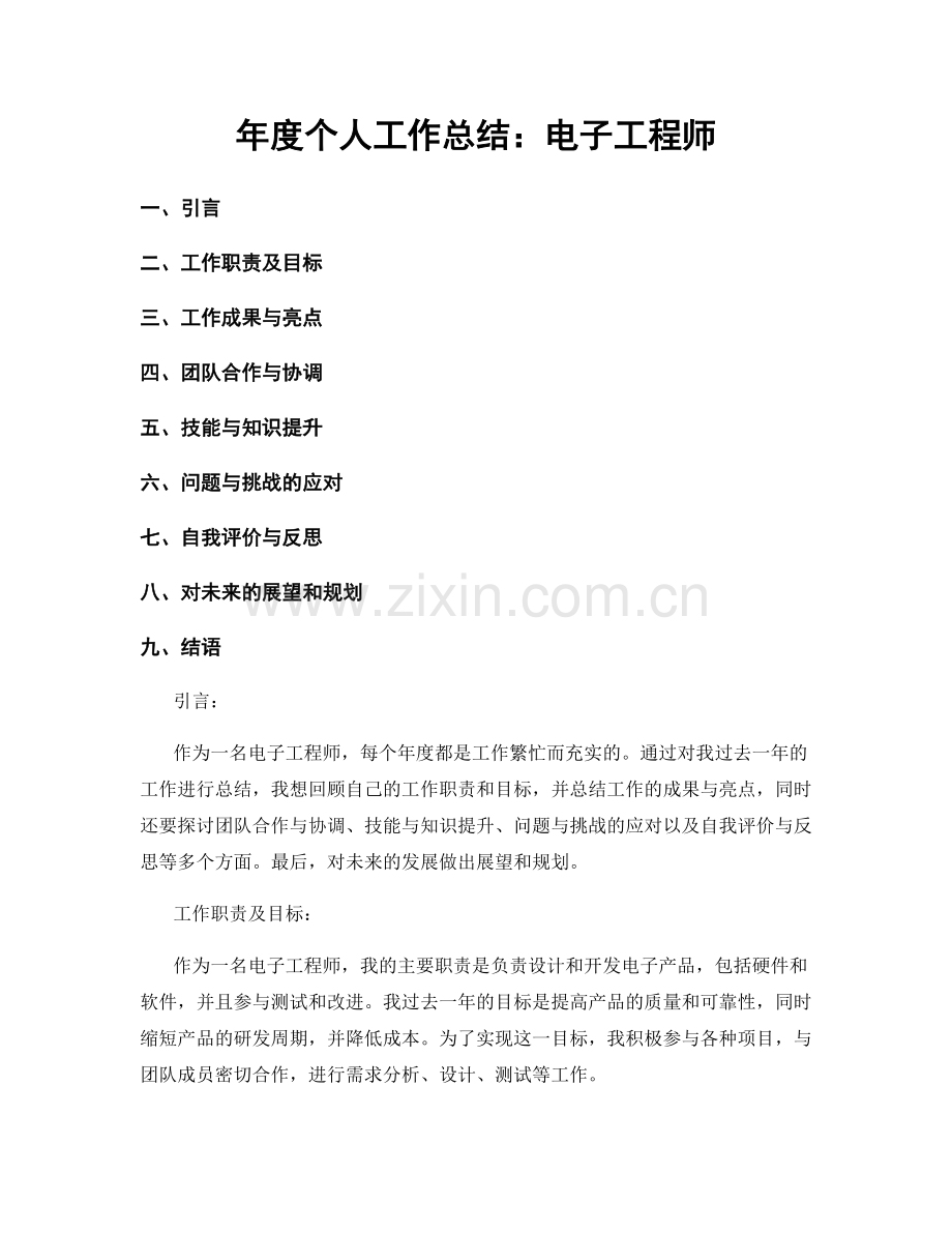 年度个人工作总结：电子工程师.docx_第1页