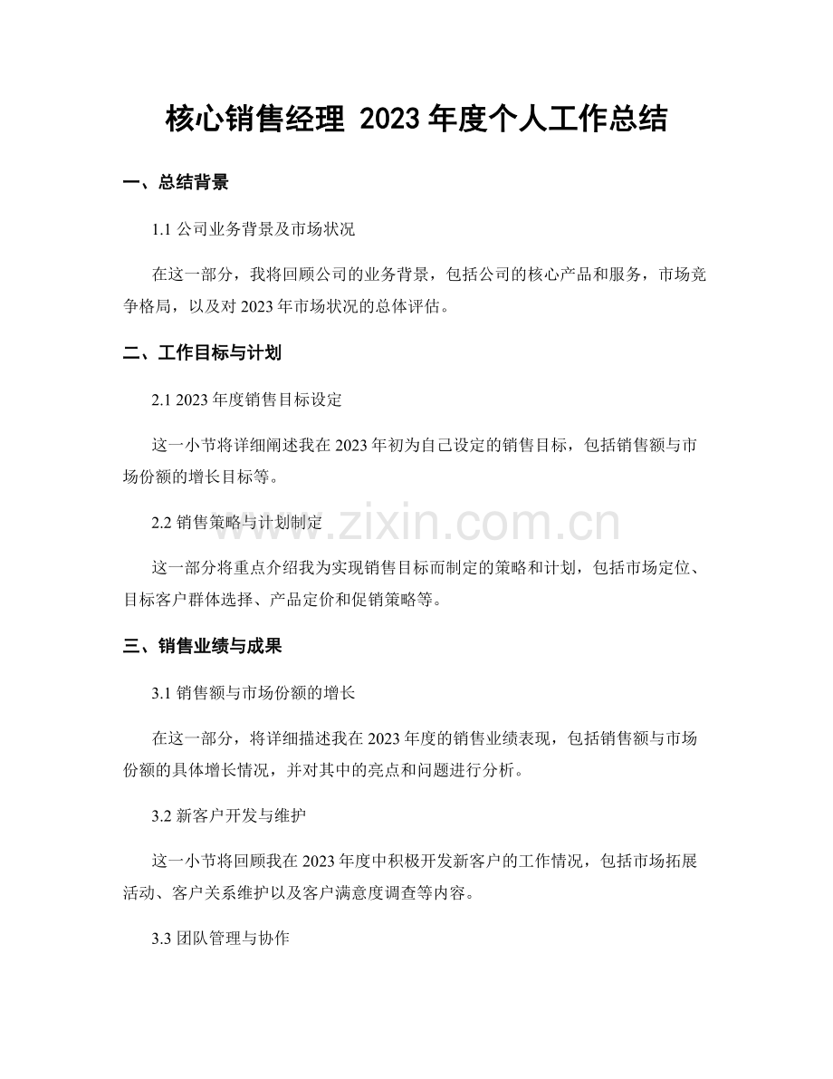 核心销售经理 2023年度个人工作总结.docx_第1页