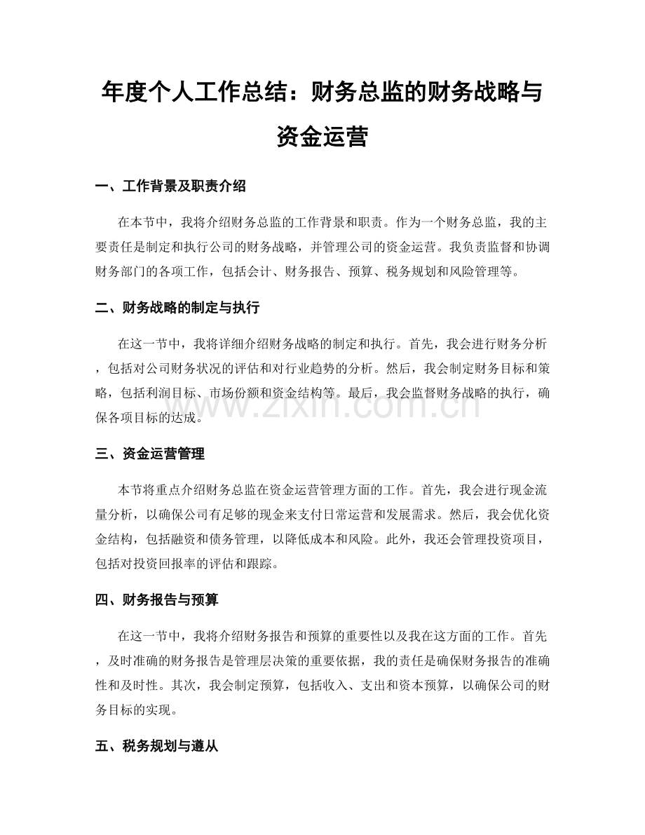 年度个人工作总结：财务总监的财务战略与资金运营.docx_第1页