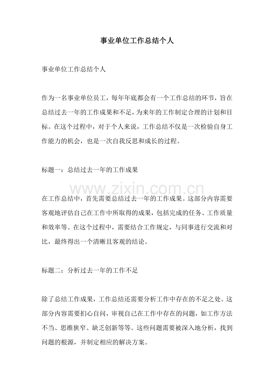 事业单位工作总结个人 (2).pdf_第1页