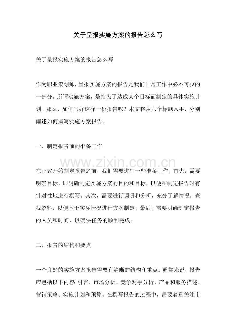 关于呈报实施方案的报告怎么写.docx_第1页